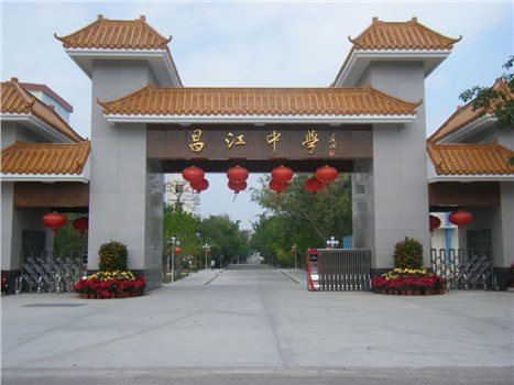 昌江中學