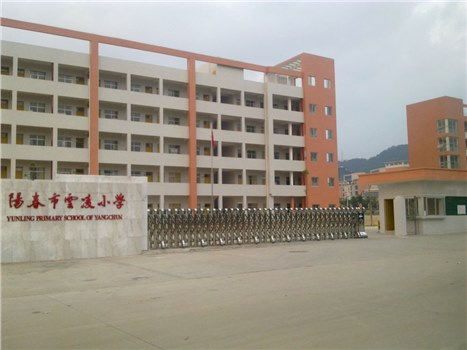 陽春云凌小學(xué)